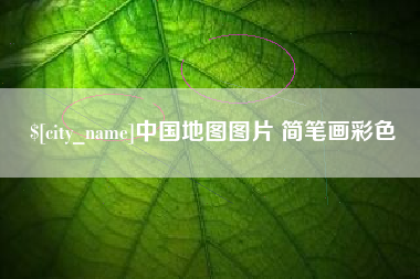 天门中国地图图片 简笔画彩色