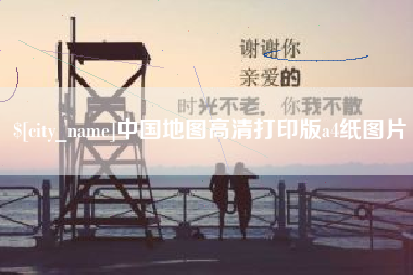 天门中国地图高清打印版a4纸图片