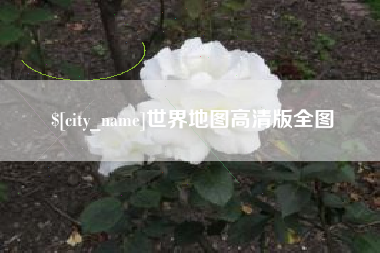 天门世界地图高清版全图