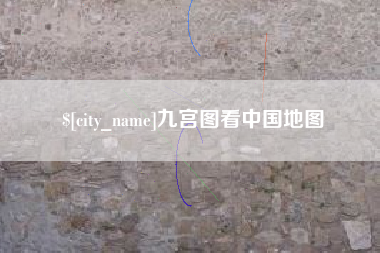 天门九宫图看中国地图