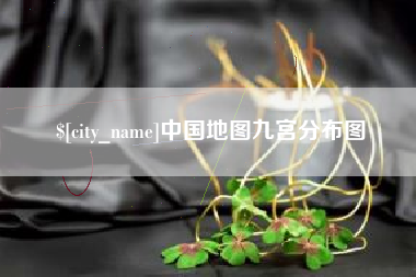 天门中国地图九宫分布图