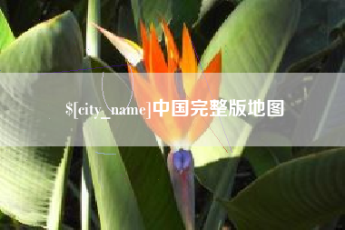 天门中国完整版地图