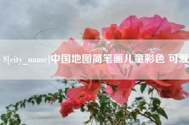 天门中国地图简笔画儿童彩色 可爱