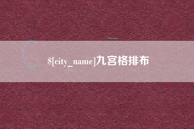 天门九宫格排布