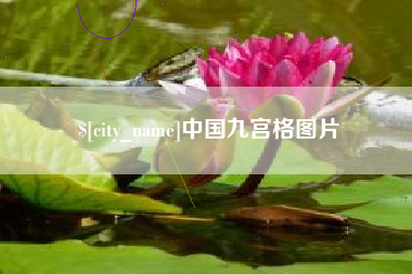 天门中国九宫格图片