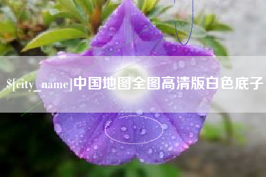天门中国地图全图高清版白色底子