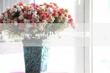 天门九宫格运动比赛