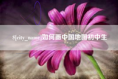 天门如何画中国地图初中生