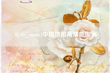 天门中国地图高清地图窝