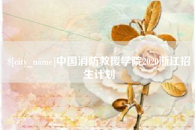 天门中国消防救援学院2020浙江招生计划