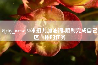 天门50米接力加油词-顺利完成自己这一棒的任务