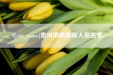 天门贵州消防录取人员名单