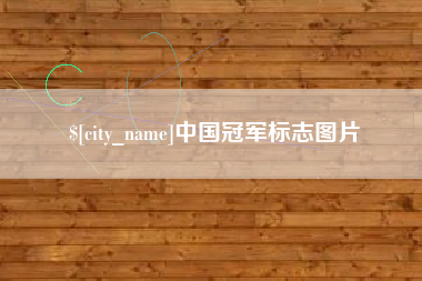 天门中国冠军标志图片
