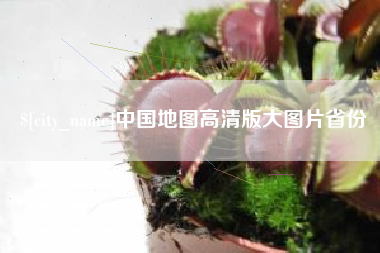 天门中国地图高清版大图片省份