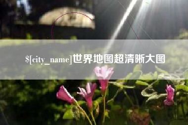 天门世界地图超清晰大图
