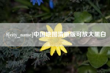 天门中国地图清晰版可放大黑白