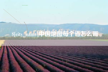 天门中国地图每个省怎么画