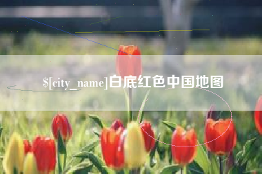 天门白底红色中国地图