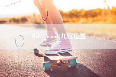 天门九宫位置