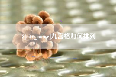 天门九宫格如何排列