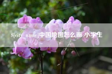 天门中国地图怎么画 小学生