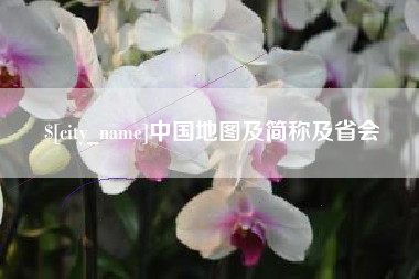 天门中国地图及简称及省会