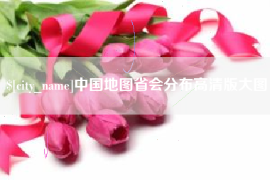 天门中国地图省会分布高清版大图