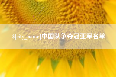 天门中国队争夺冠亚军名单