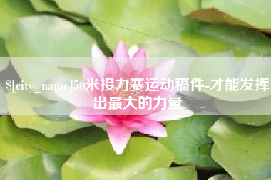 天门50米接力赛运动稿件-才能发挥出最大的力量