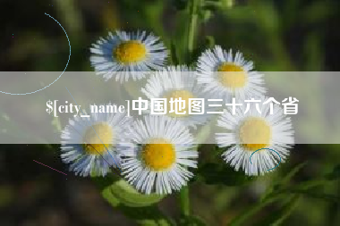 天门中国地图三十六个省