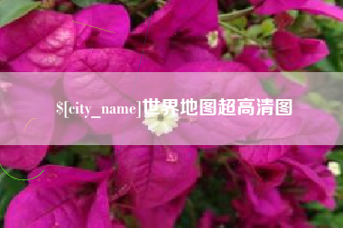 天门世界地图超高清图