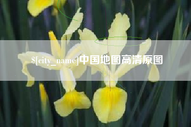 天门中国地图高清原图