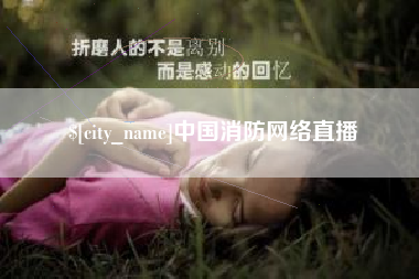 天门中国消防网络直播