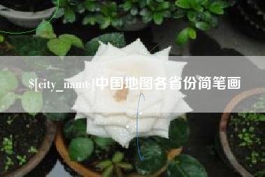 天门中国地图各省份简笔画
