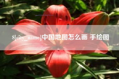天门中国地图怎么画 手绘图