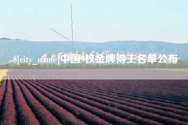 天门中国9枚金牌得主名单公布