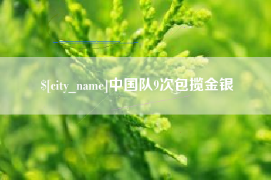 天门中国队9次包揽金银