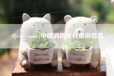天门中国消防器材查询信息