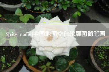 天门中国地图空白轮廓图简笔画