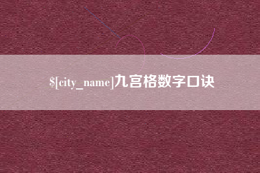 天门九宫格数字口诀