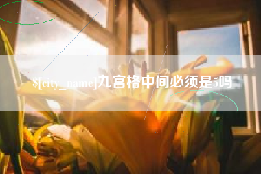 天门九宫格中间必须是5吗