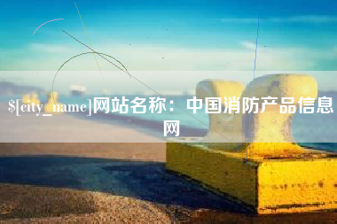 天门网站名称：中国消防产品信息网