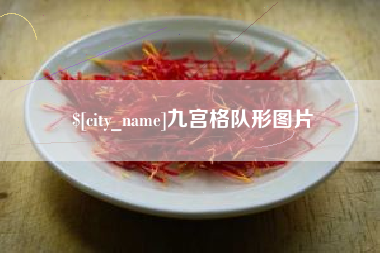 天门九宫格队形图片