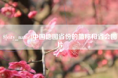 天门中国地图省份的简称和省会图片
