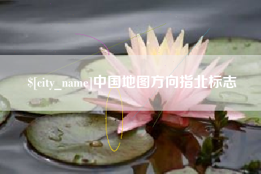 天门中国地图方向指北标志