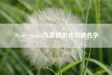 天门九宫格游戏叫啥名字