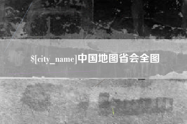 天门中国地图省会全图