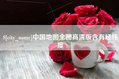 天门中国地图全图高清版含有经纬度