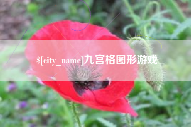 天门九宫格图形游戏
