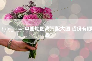 天门中国地图高清版大图 省份有哪些